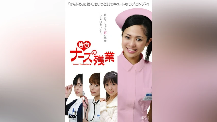 告白 ナースの残業