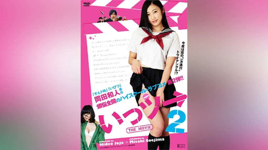 いっツー THE MOVIE2