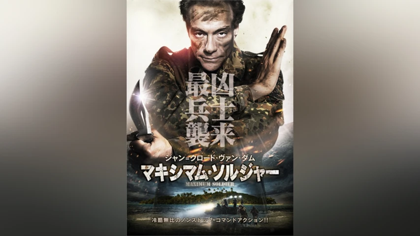 マキシマム・ソルジャー