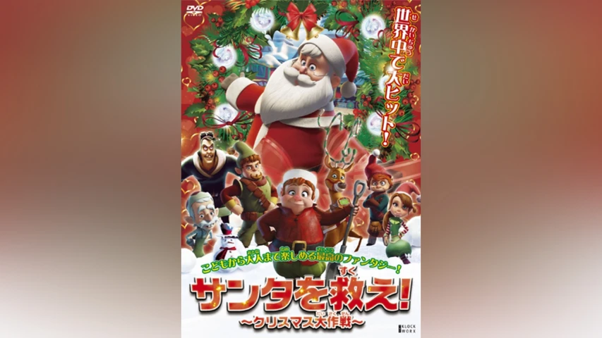 サンタを救え! 〜クリスマス大作戦〜