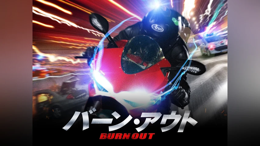 バーン・アウト