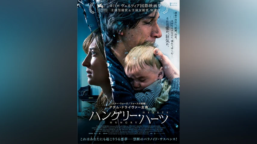 ハングリー・ハーツ