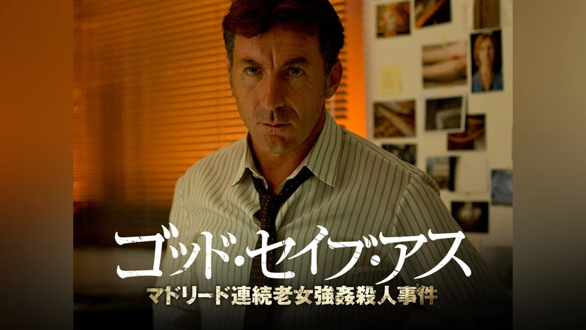 ゴッド・セイブ・アス マドリード連続老女強姦殺人事件
