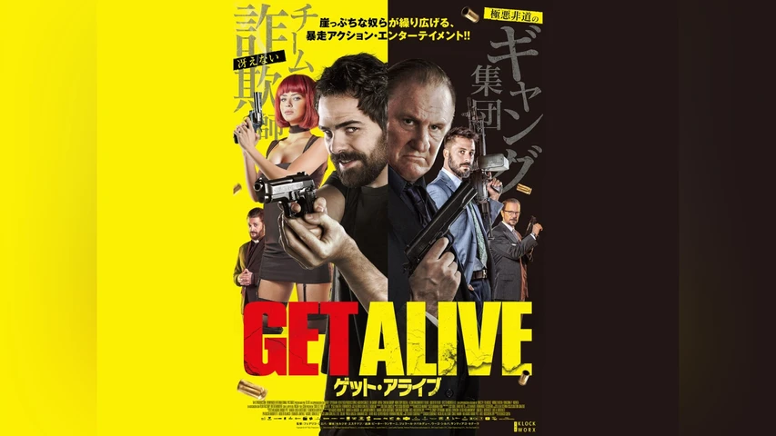 ゲット・アライブ