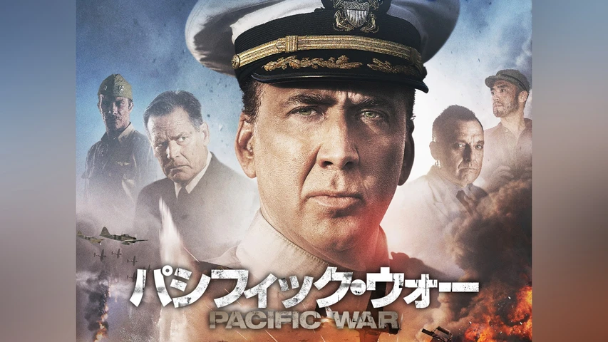 パシフィック・ウォー 
