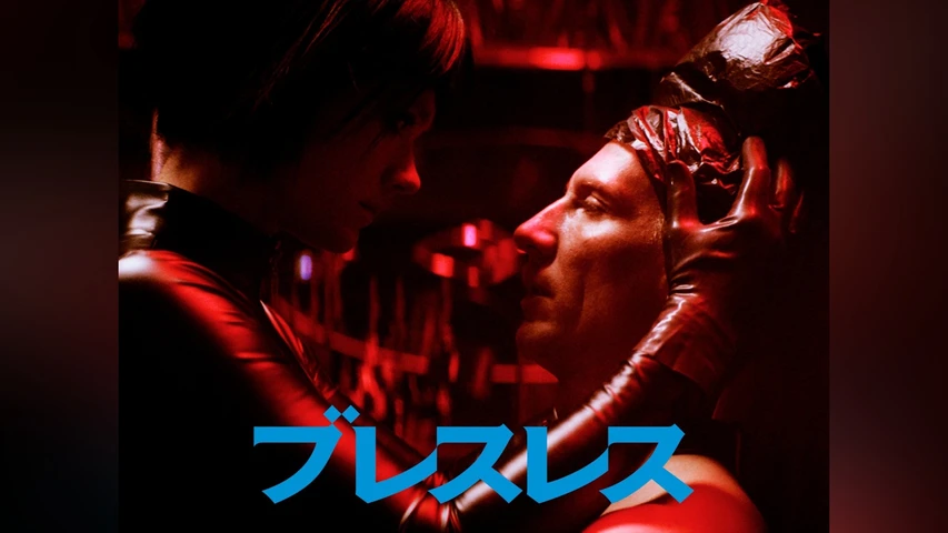 ブレスレス