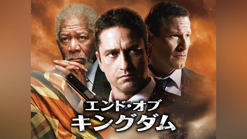 エンド・オブ・キングダム