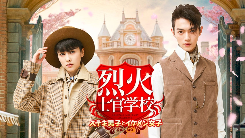 烈火士官学校 ～ステキ男子とイケメン女子｜フジテレビの人気ドラマ  