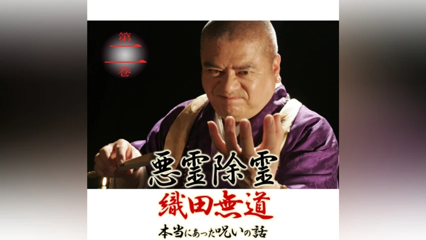 悪霊除霊 織田無道 本当にあった呪いの話2