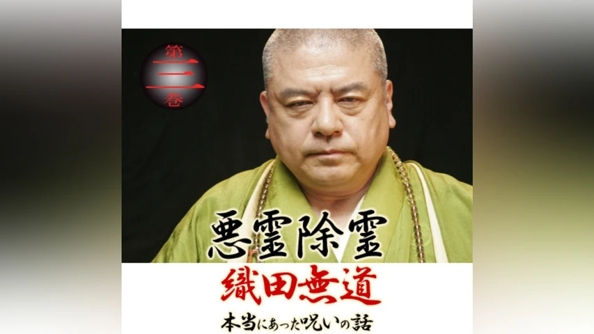 悪霊除霊 織田無道 本当にあった呪いの話3