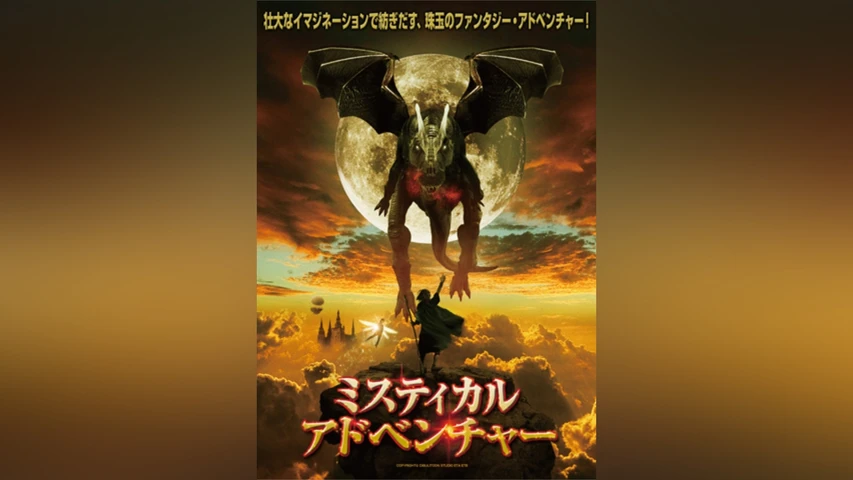 ミスティカル・アドベンチャー