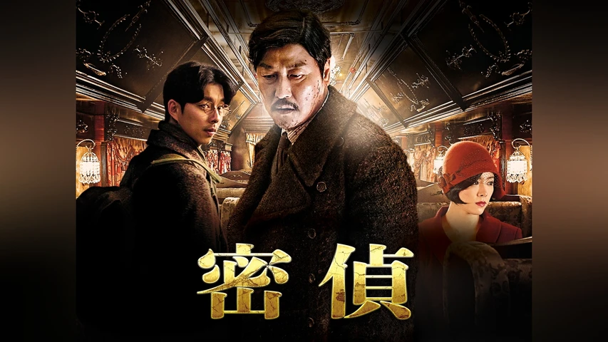 密偵