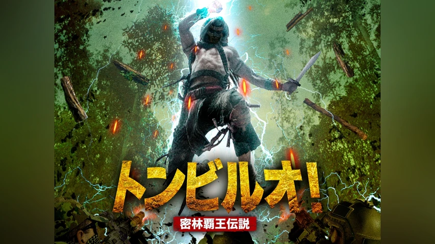 トンビルオ! 密林覇王伝説