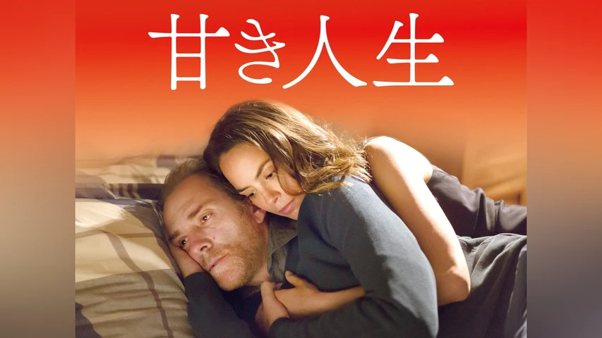 甘き人生