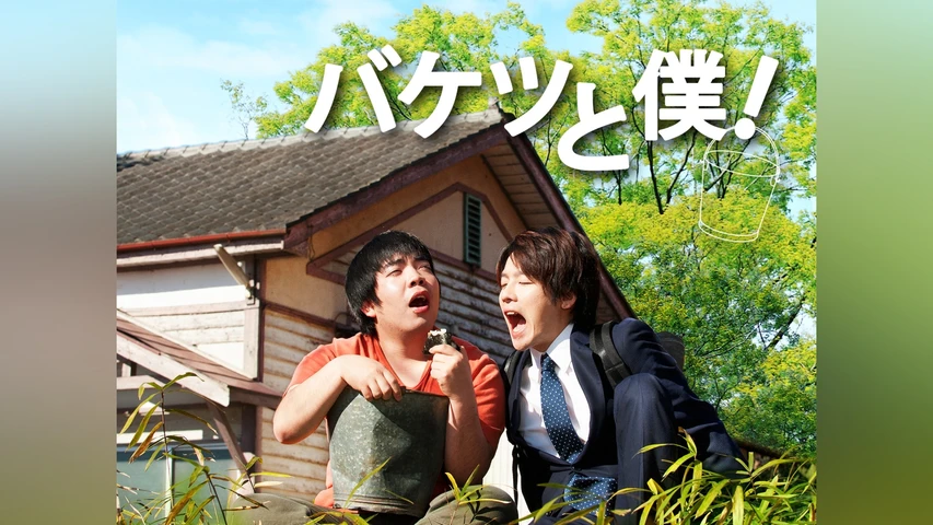 バケツと僕!