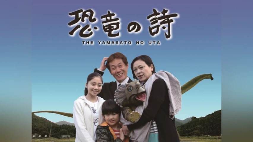 恐竜の詩