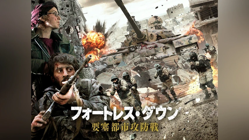 フォートレス・ダウン 要塞都市攻防戦