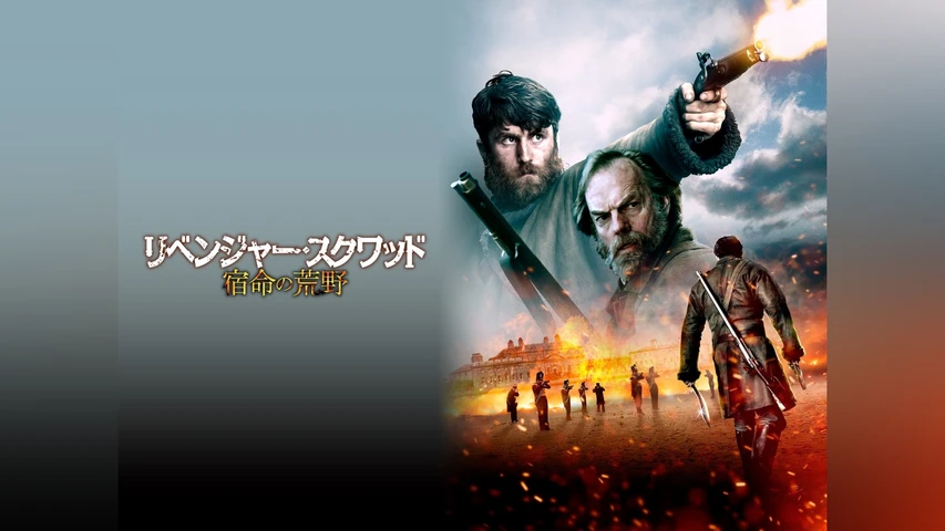 リベンジャー・スクワッド 宿命の荒野