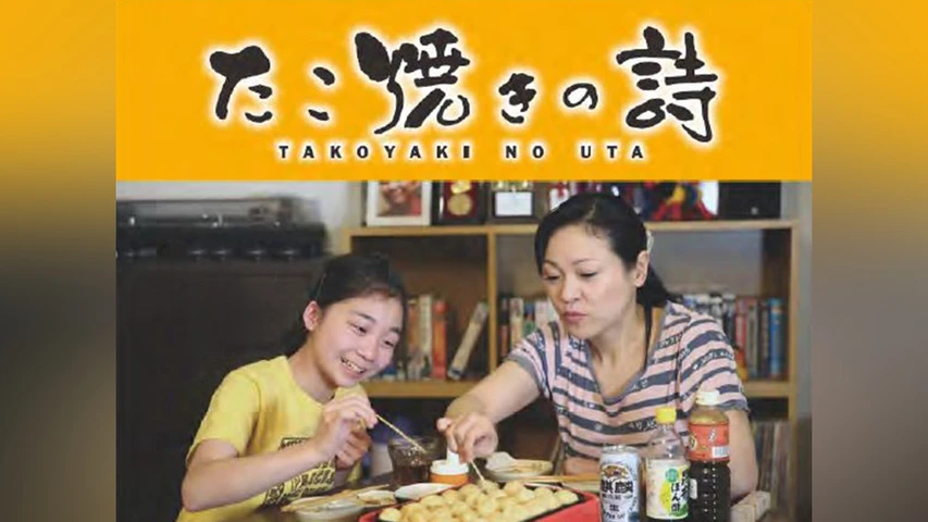 たこ焼きの詩