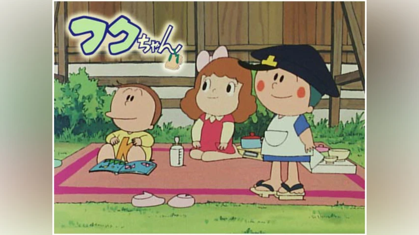 フクちゃん