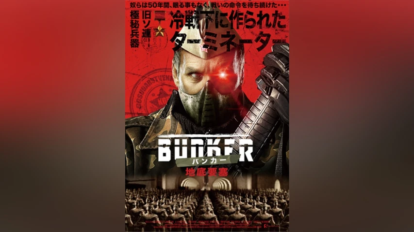 BUNKER バンカー/地底要塞