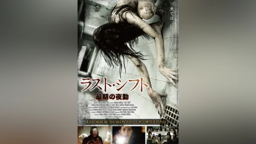 ラスト・シフト 最期の夜勤