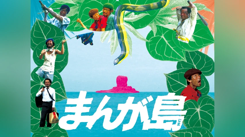 まんが島
