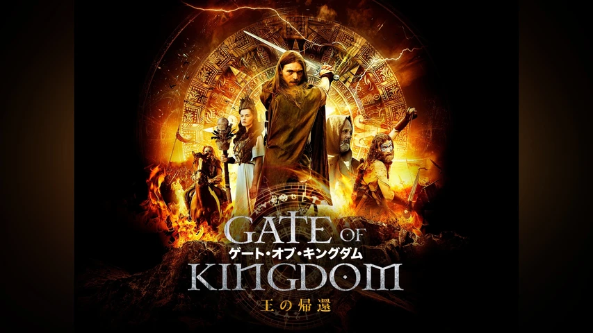 ゲート・オブ・キングダム   王の帰還