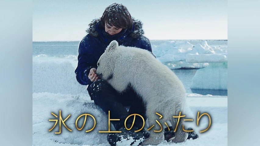 氷の上のふたり