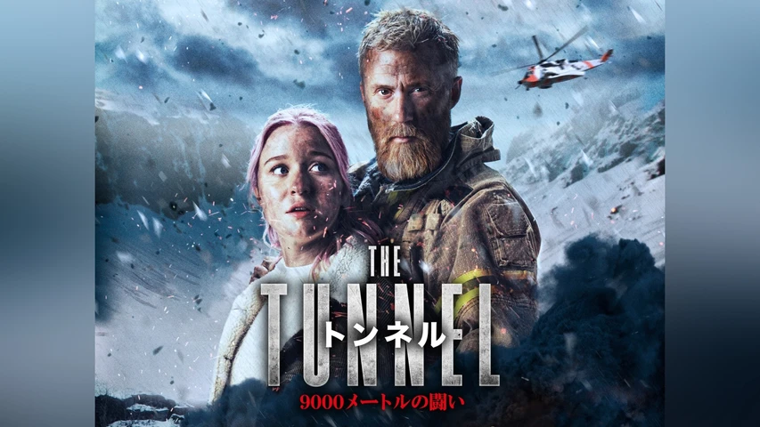 トンネル 9000メートルの闘い
