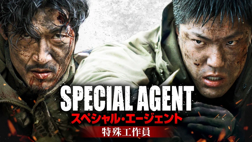 スペシャル・エージェント 特殊工作員
