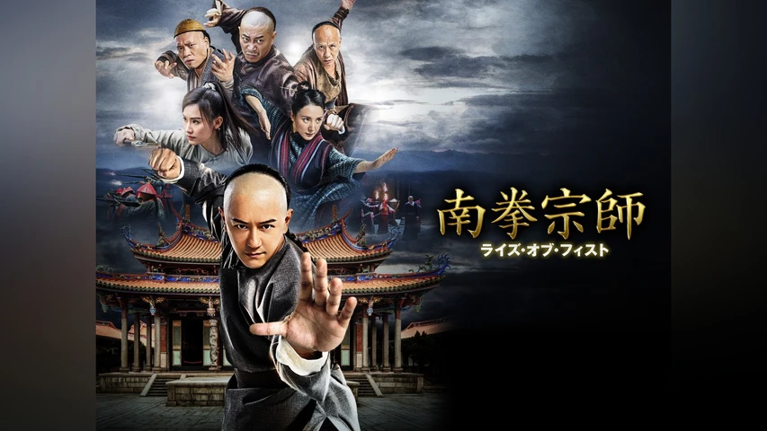南拳宗師 ライズ・オブ・フィスト
