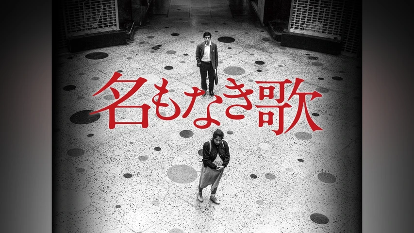 名もなき歌