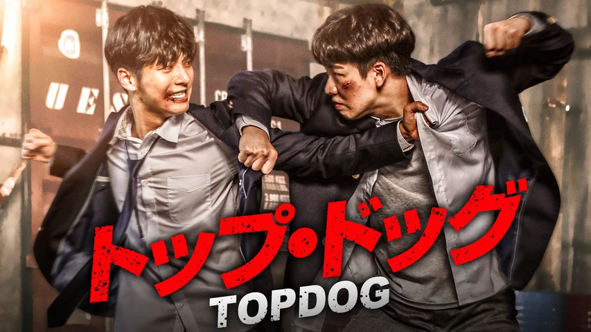 トップ・ドッグ