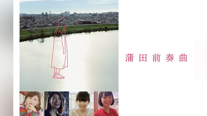 蒲田前奏曲