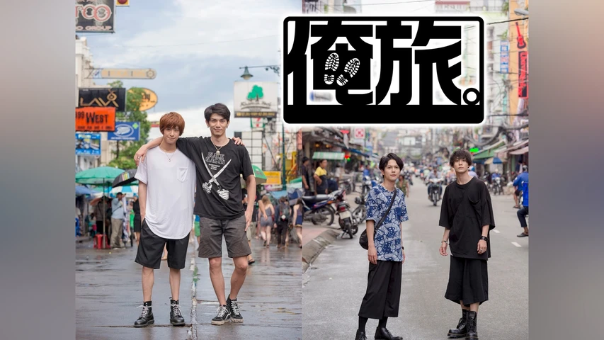 俺旅。シーズン3〜タイ・ベトナム編〜