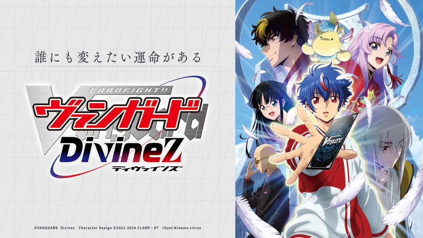 カードファイト!! ヴァンガード Divinez