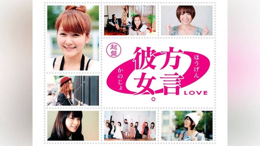 方言彼女。0 起盤
