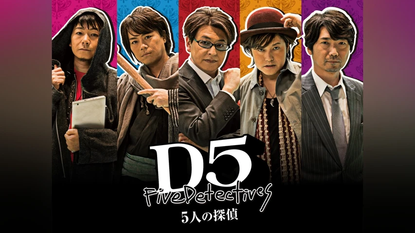 D5/5人の探偵