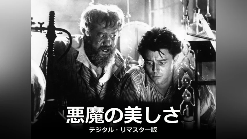 悪魔の美しさ デジタル・リマスター版