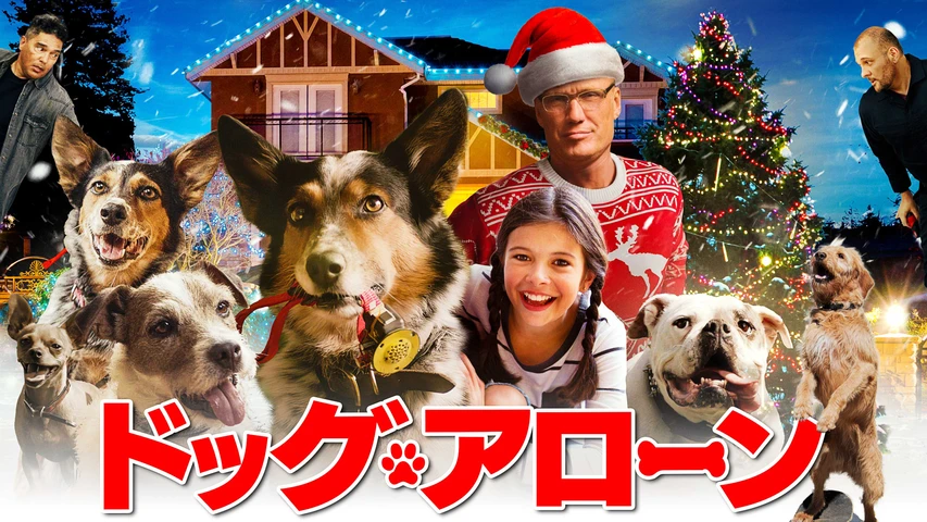 ドッグ・アローン