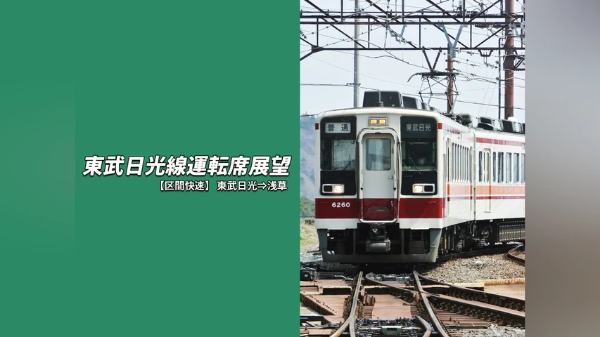 東武日光線運転席展望 東武日光⇒浅草