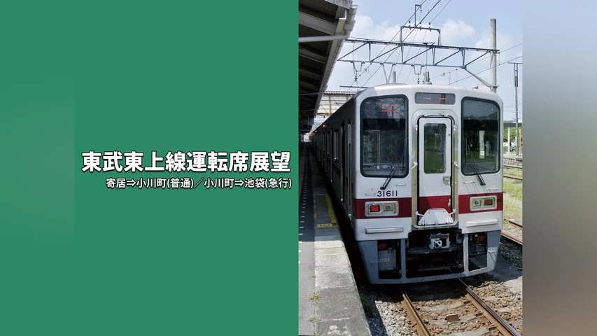東武東上線運転席展望 寄居⇒小川町(普通)/小川町⇒池袋(急行)