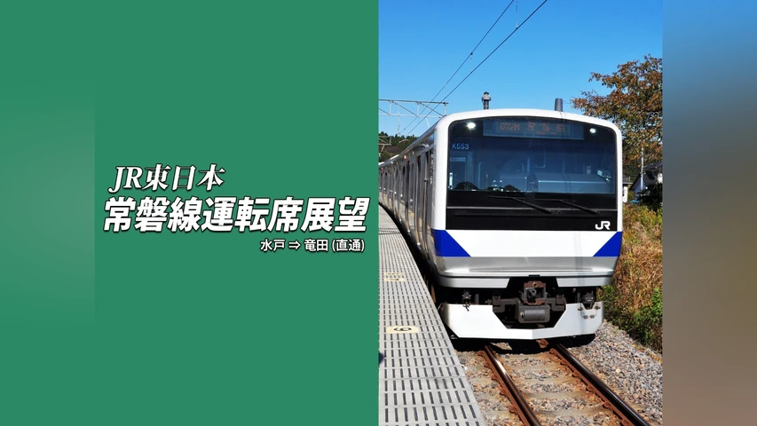 常磐線運転席展望 水戸⇒竜田(直通)