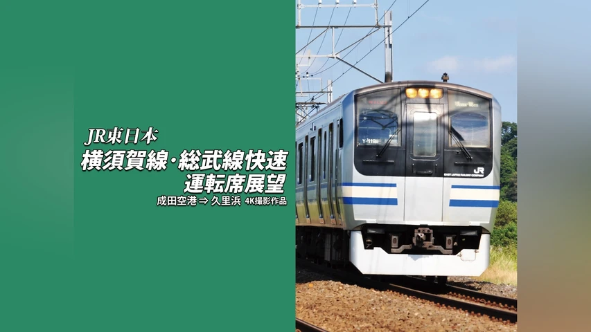 横須賀線・総武線快速運転席展望 成田空港⇒久里浜 4K撮影作品
