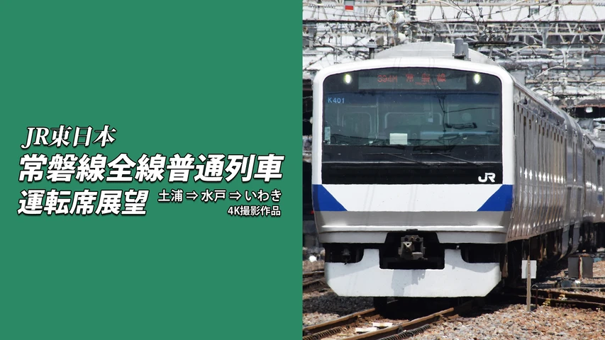 常磐線全線普通列車運転席展望2 土浦⇒水戸⇒いわき 4K撮影作品