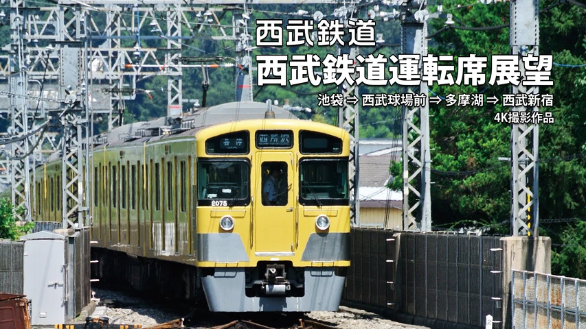 西武鉄道運転席展望 池袋⇒西武球場前⇒多摩湖⇒西武新宿