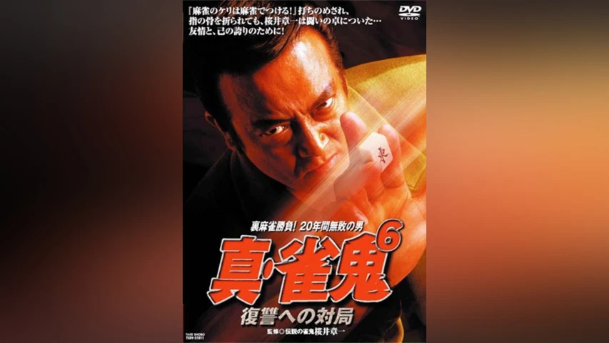 真・雀鬼6/復讐への対局