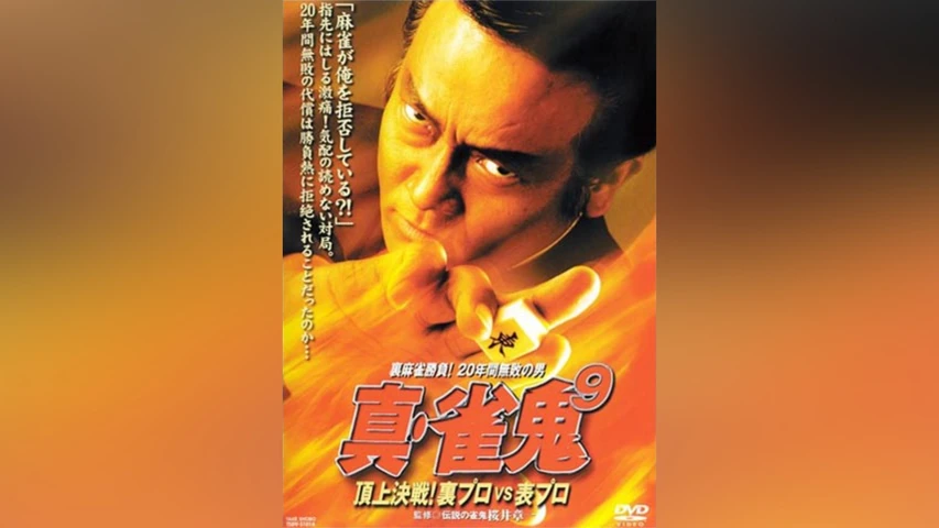 真・雀鬼9/頂上決戦! 裏プロVS表プロ