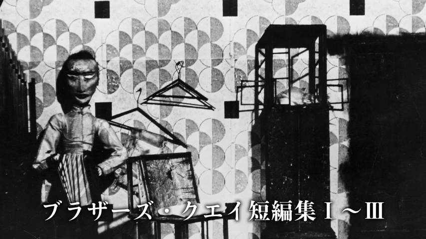 ブラザーズ・クエイ短編集1〜3